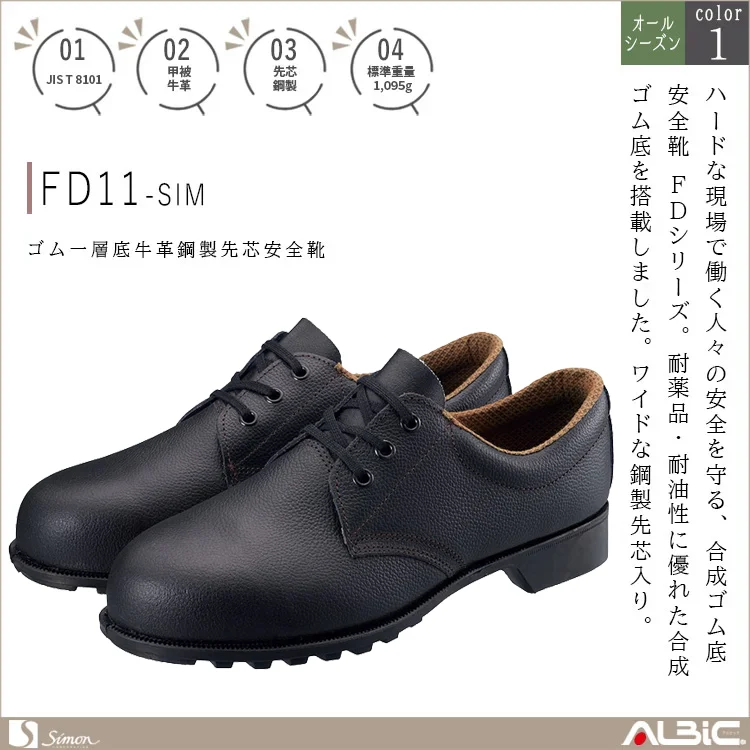 ゴム一層底牛革鋼製先芯安全靴【FD11-SIM】