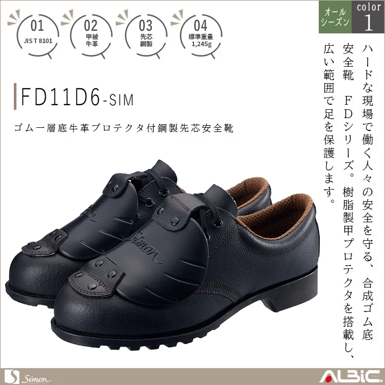 ゴム一層底牛革プロテクタ付鋼製先芯安全靴【FD11D-SIM】