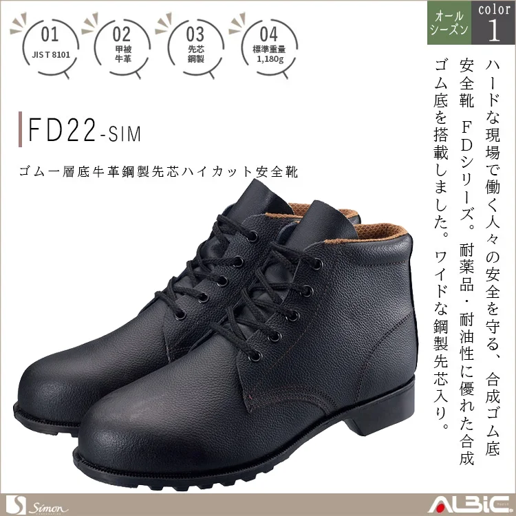 ゴム一層底牛革鋼製先芯ハイカット安全靴【FD22-SIM】