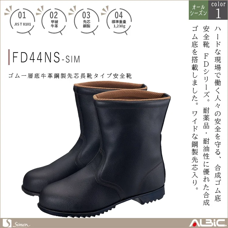 ゴム一層底牛革鋼製先芯長靴タイプ安全靴【FD44NS-SIM】