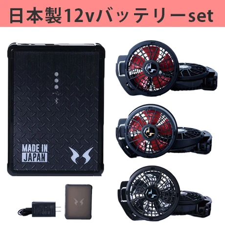 空調風神服 日本製12vバッテリーset