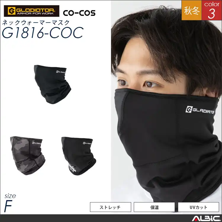 ネックウォーマーマスク【G1816-COC】