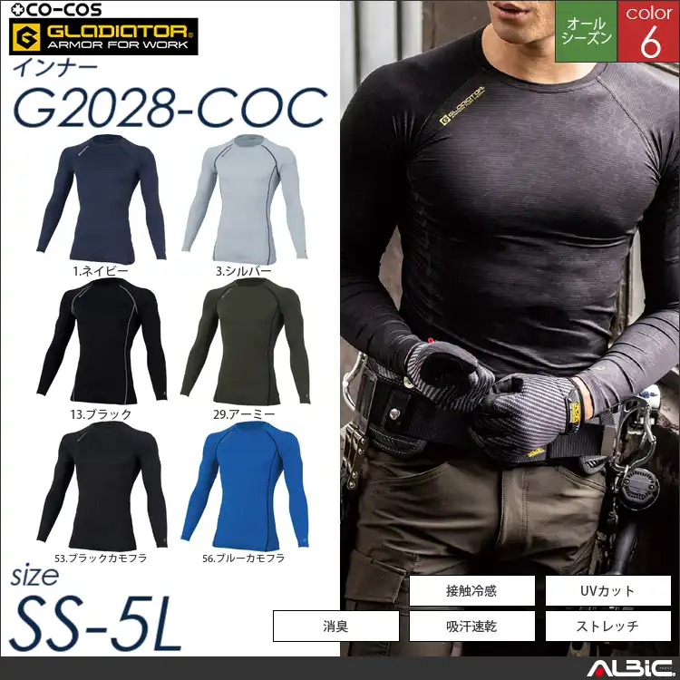 消臭パワーサポート長袖（オールシーズン） 【 g2028-coc コーコス 】