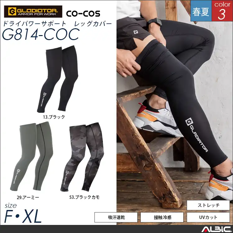 ドライパワーサポートレッグカバー【G814-COC】