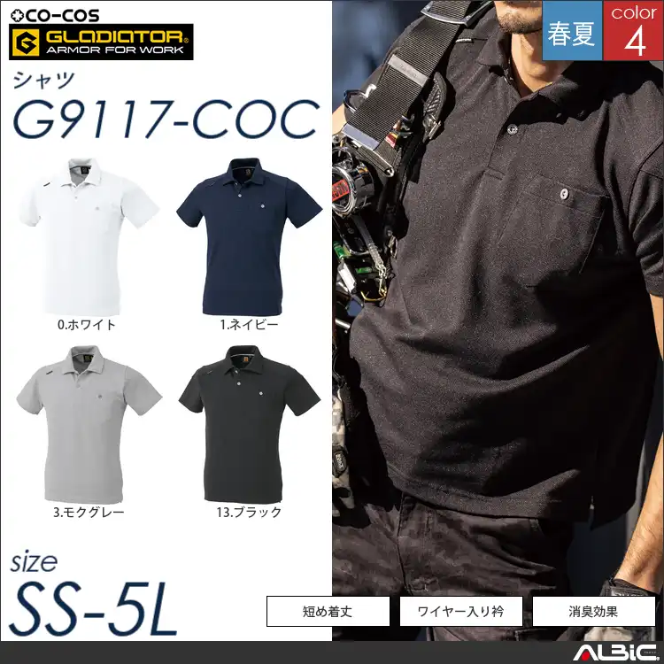 ワイヤー入り衿半袖ポロシャツ 【 g9117-coc コーコス 】