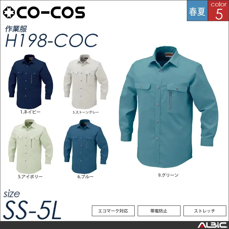 エコストレッチ長袖シャツ 【 コーコス h198-coc 】