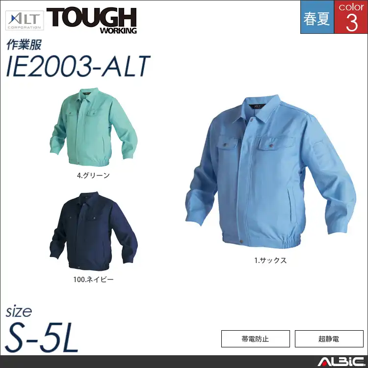 夏長袖ブルゾン 【 アルト ie2003-alt 】