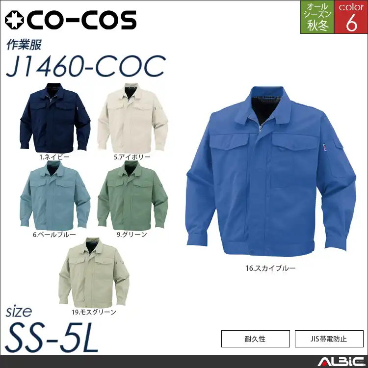 製品制電ブルゾン（前ファスナー仕様） 【 j1460-coc コーコス 】