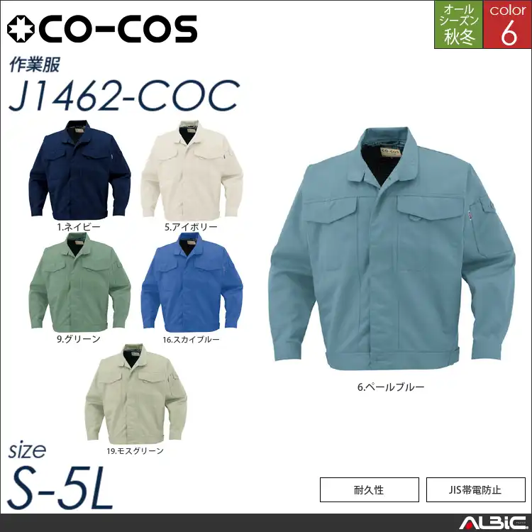 製品制電ブルゾン（前ヒヨクボタン仕様） 【 j1462-coc コーコス 】