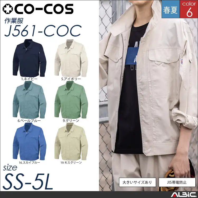 製品制電長袖ブルゾン 【 コーコス j561-coc 】