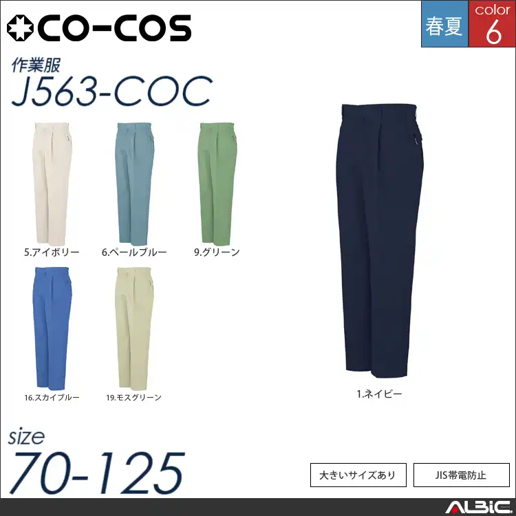 製品制電ワンタックスラックス 【 コーコス j563-coc 】