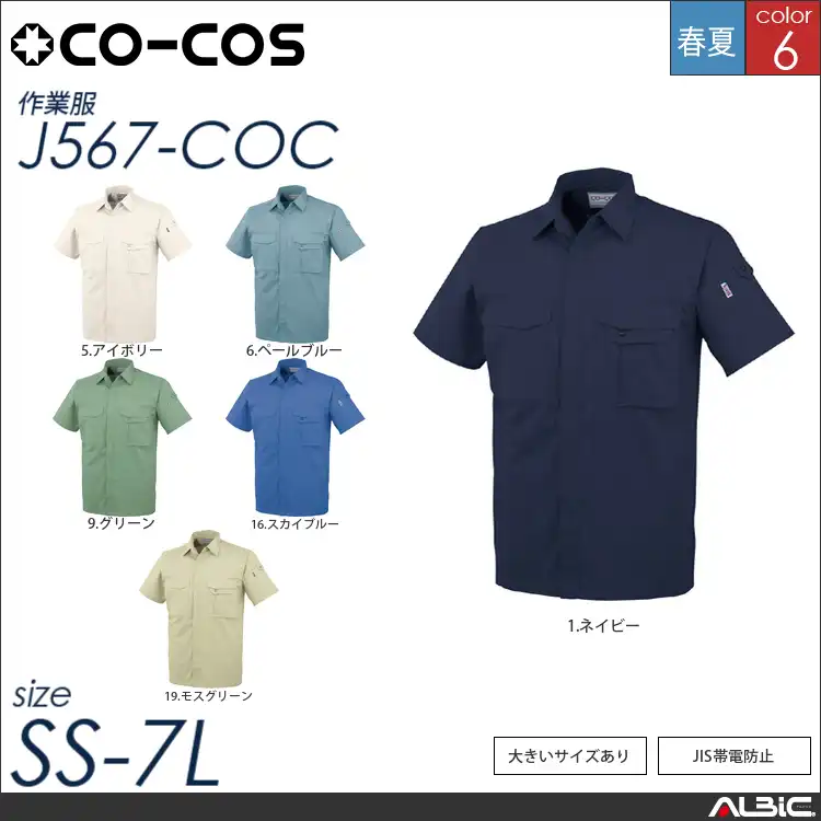 製品制電半袖シャツ 【 コーコス j567-coc 】