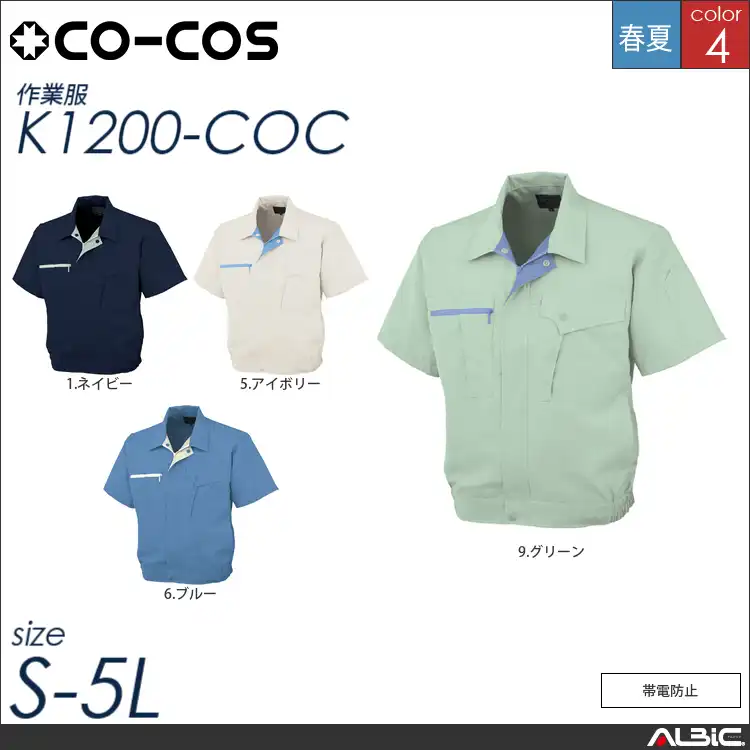 帯電防止半袖ブルゾン 【 コーコス k11200-coc （k1200-coc ) 】