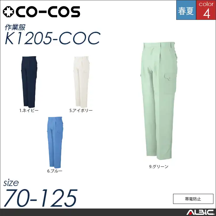 帯電防止ワンタックフィッシングパンツ 【 コーコス k1205-coc 】