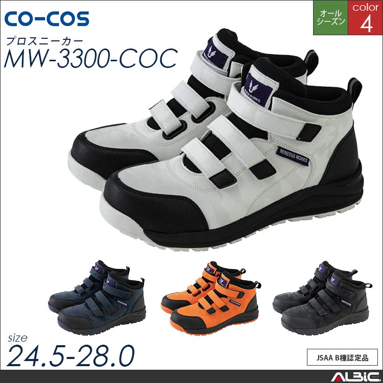 セーフティスニーカー【MW3300-COC】