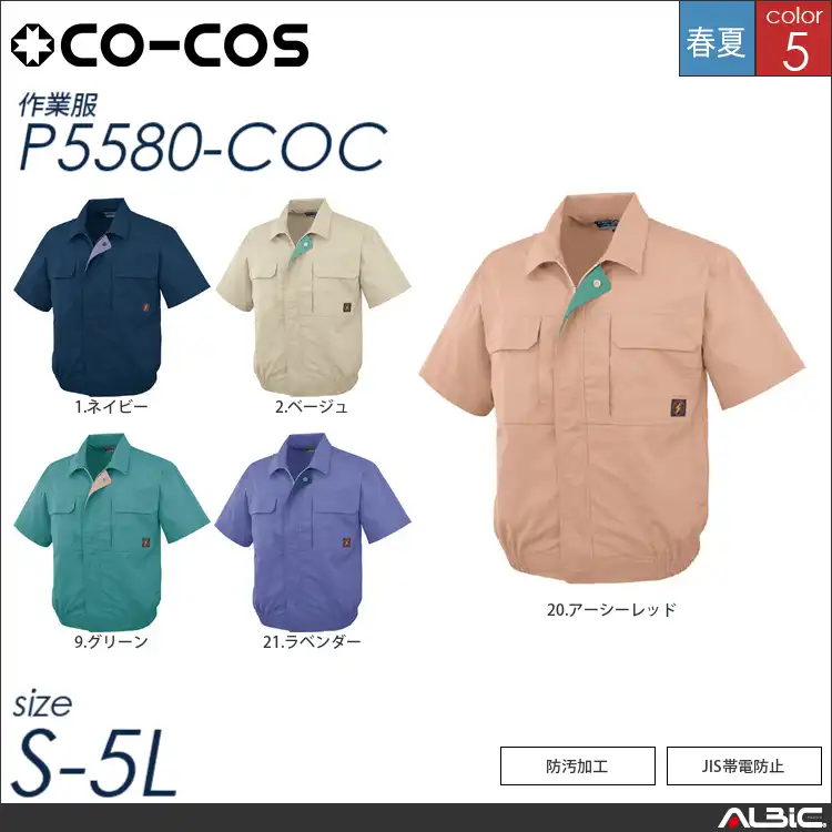 防汚・製品制電半袖ブルゾン 【 コーコス p5580-coc 】