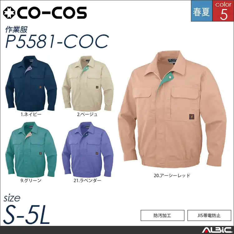 防汚・製品制電長袖ブルゾン 【 コーコス p5581-coc 】
