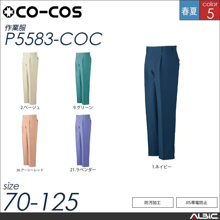 防汚・製品制電ワンタックスラックス 【 コーコス p5583-coc 】