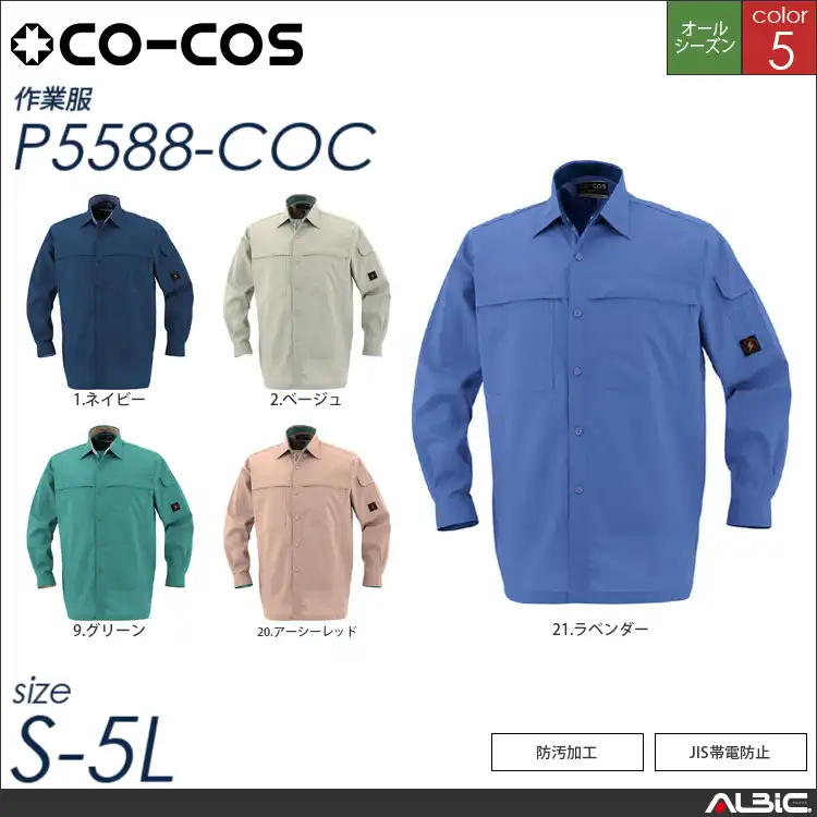 防汚・製品制電長袖シャツ 【 コーコス p5588-coc 】