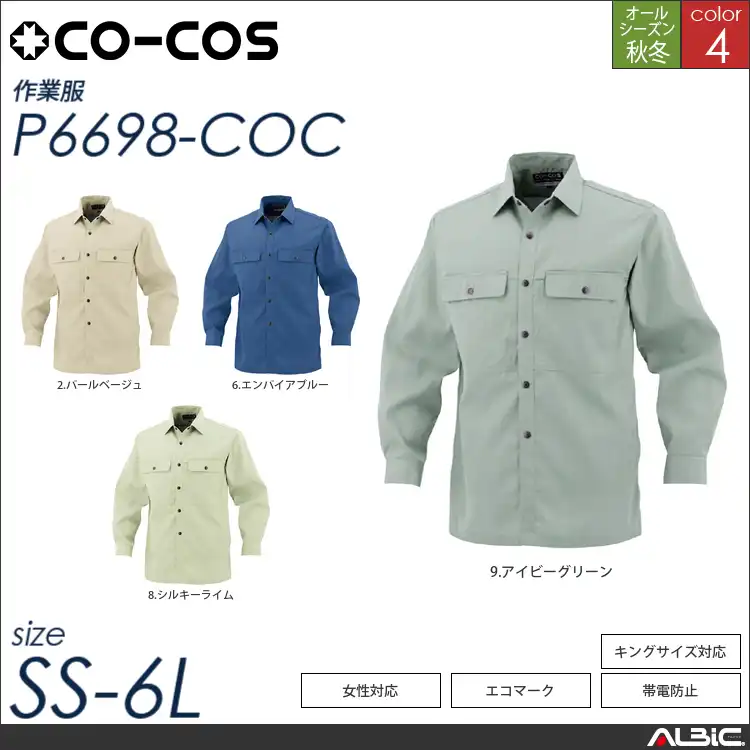 エコ長袖シャツ 【 p6698-coc コーコス 】