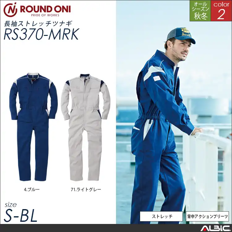 スーパーストレッチ長袖 ツナギ服 通年 つなぎ 【rs370-mrk】