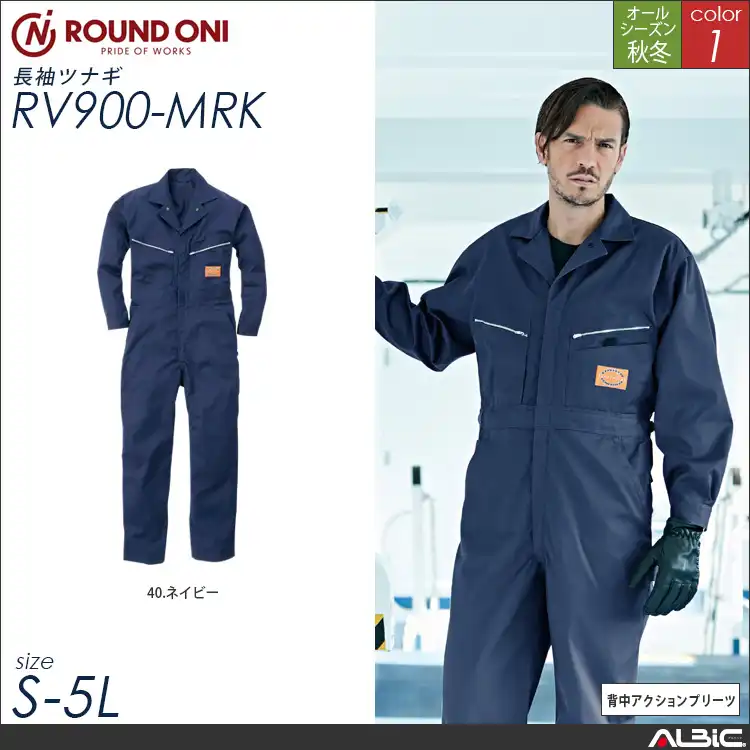 厚地長袖ツナギ 通年 つなぎ 【rv900-mrk】
