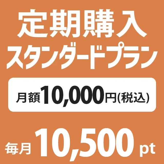 定期購入 月額 税込10000円(10500pt付加)プラン