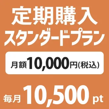 定期購入 月額 税込10000円(105...