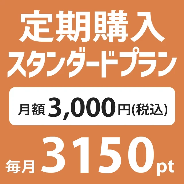 定期購入 月額 税込3000円(3150pt付加)プラン
