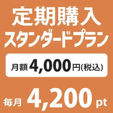定期購入 月額 税込4000円(4200...