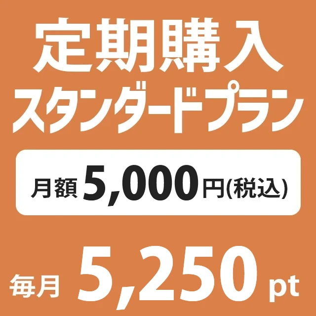 定期購入 月額 税込5000円(5250pt付加)プラン