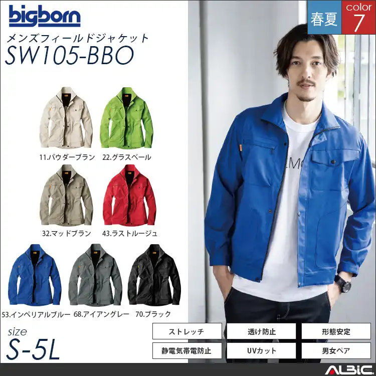 メンズフィールドジャケット 【 ビッグボーン sw105-bbo 】