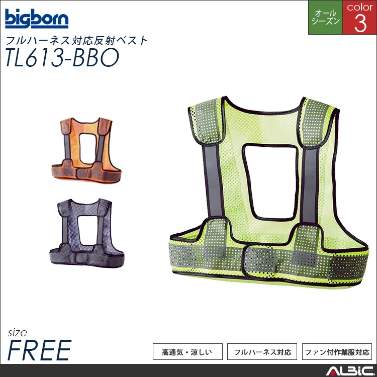 フルハーネス対応反射ベスト【TL613-BBO】