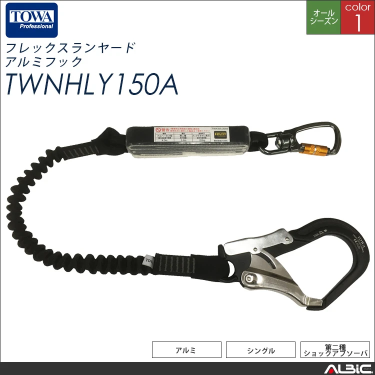 シングル フレックスランヤード(アルミフック) 【TOWA twnhly150a-tow】