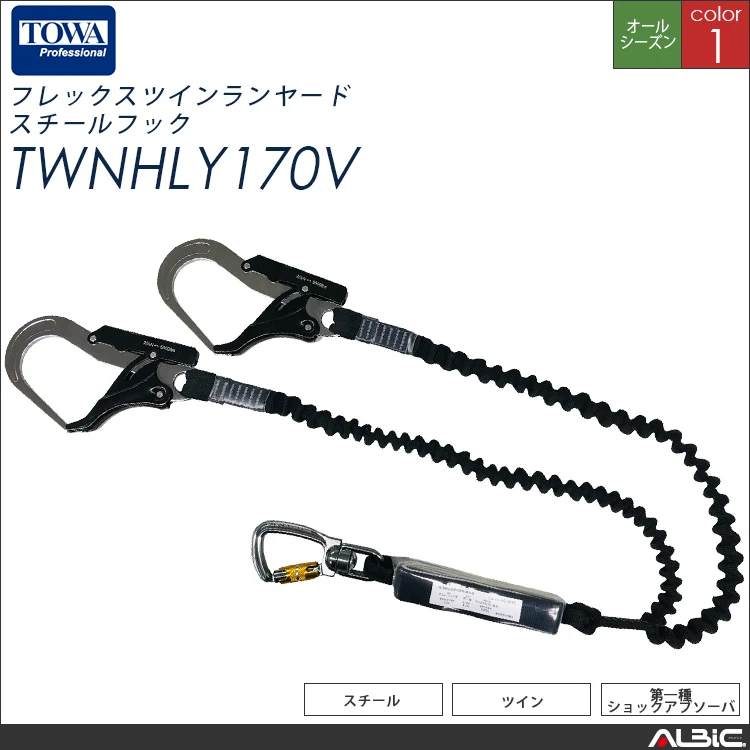 ツイン フレックスランヤード(スチールフック)【TOWA twnhly170v-tow】