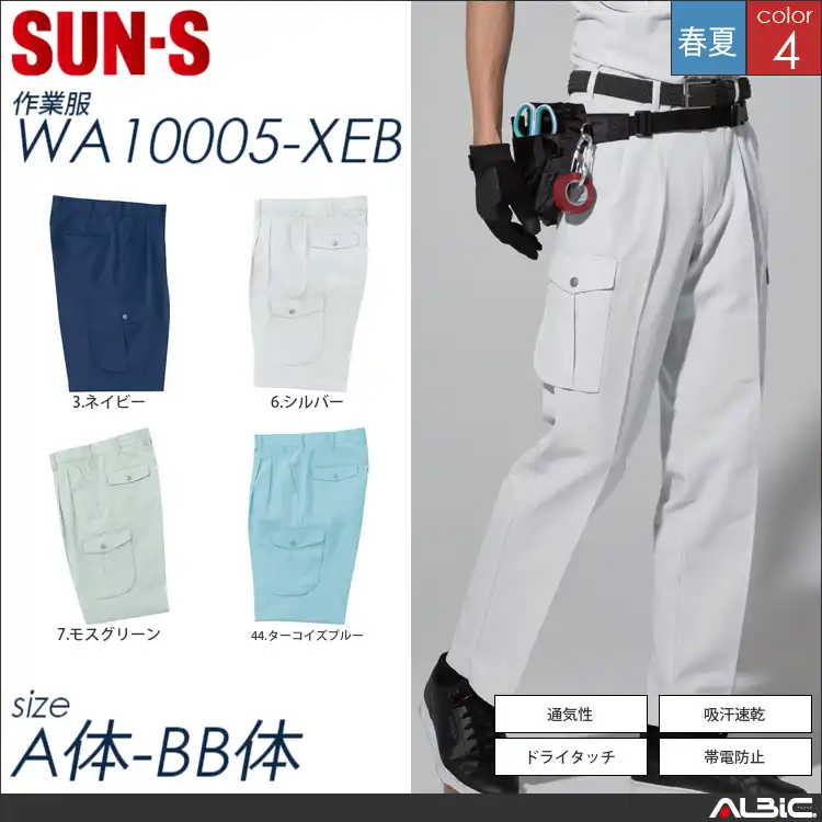 吸汗速乾ツータックカーゴパンツ 【 サンエス wa10005-sun 】