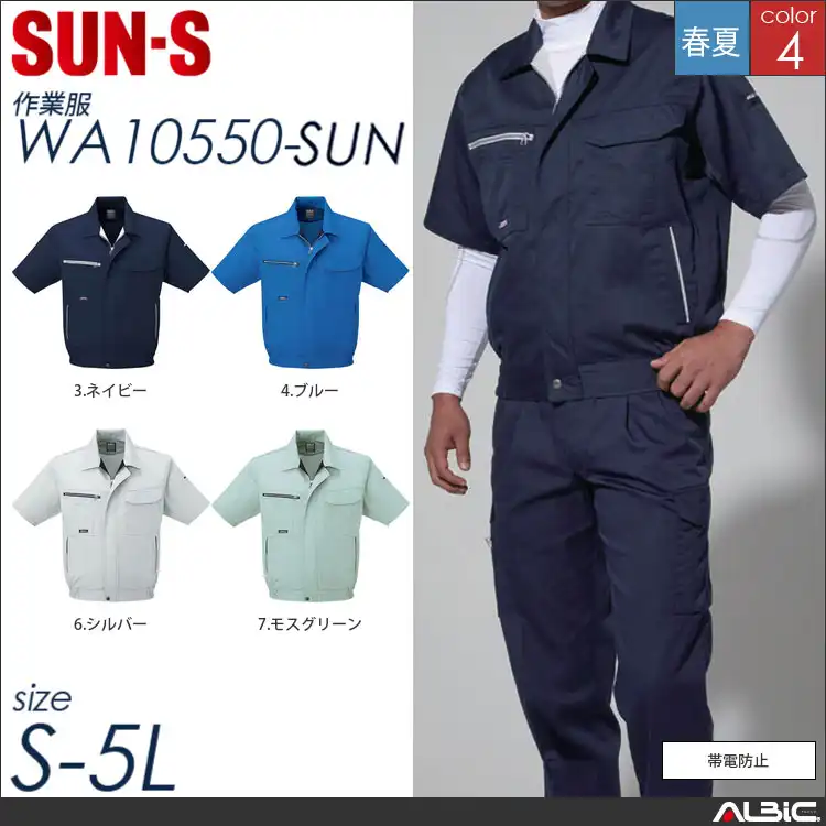 帯電防止半袖ブルゾン 【 サンエス wa10550-sun 】
