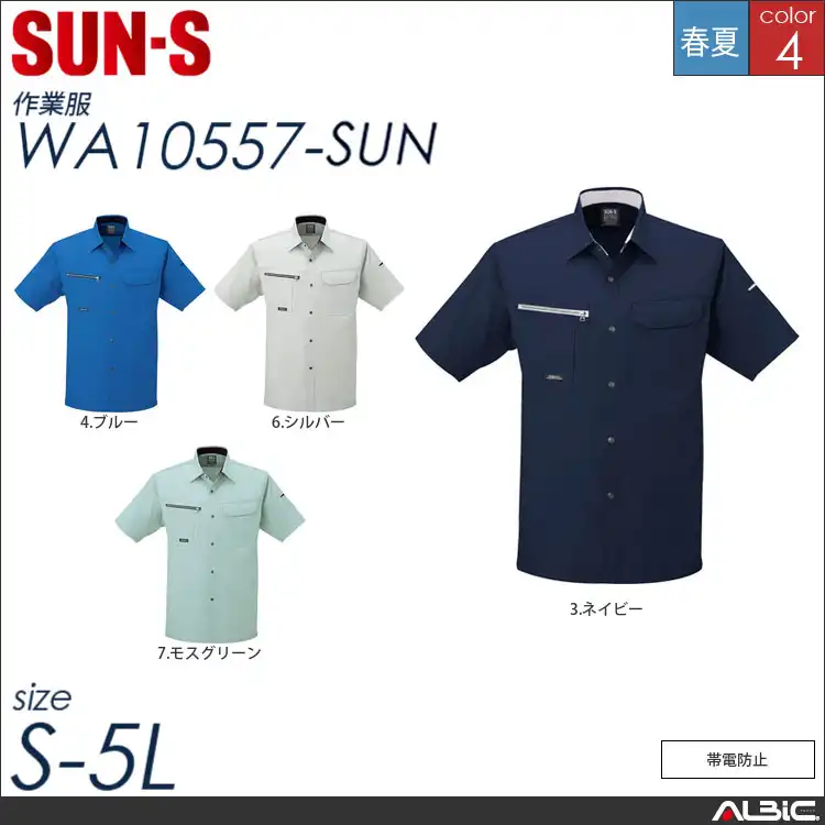 帯電防止半袖シャツ 【 サンエス wa10557-sun 】