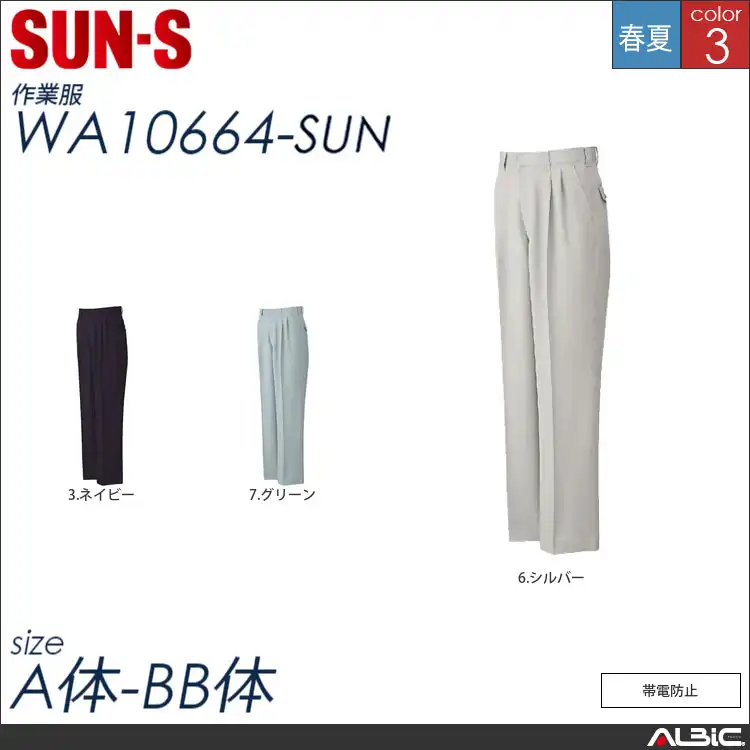 帯電防止ツータックパンツ 【 サンエス wa10664-sun 】
