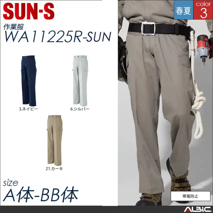 帯電防止カーゴパンツ 【 サンエス wa11225r-sun 】