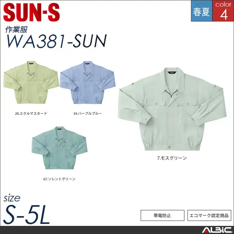 エコ長袖ブルゾン 【 サンエス wa381-sun 】