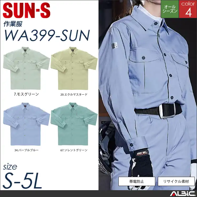 長袖シャツ 【 サンエス wa399-sun 】