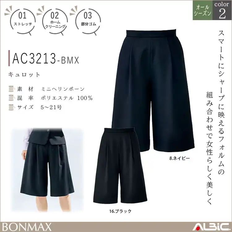キュロット【AC3213-BMX】