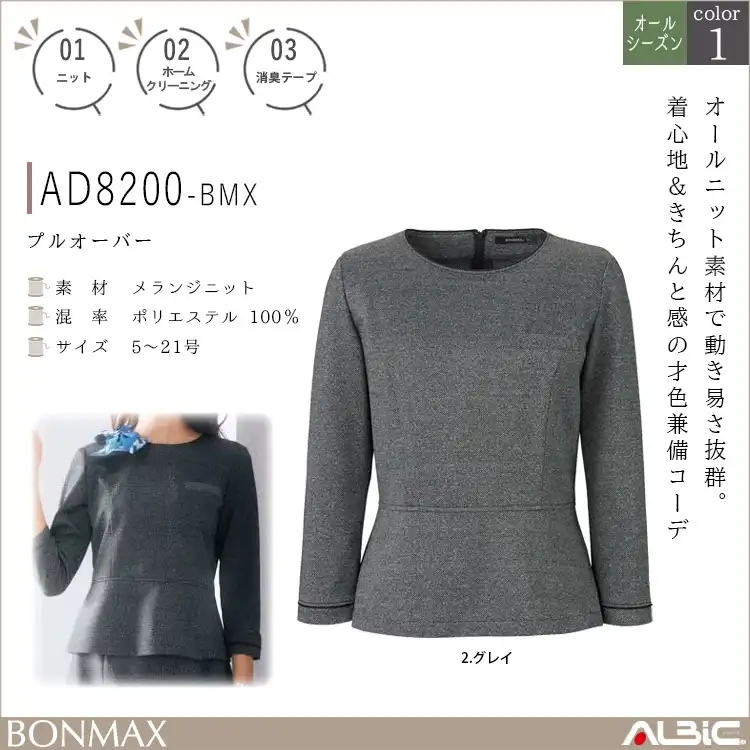 プルオーバー【AD8200-BMX】