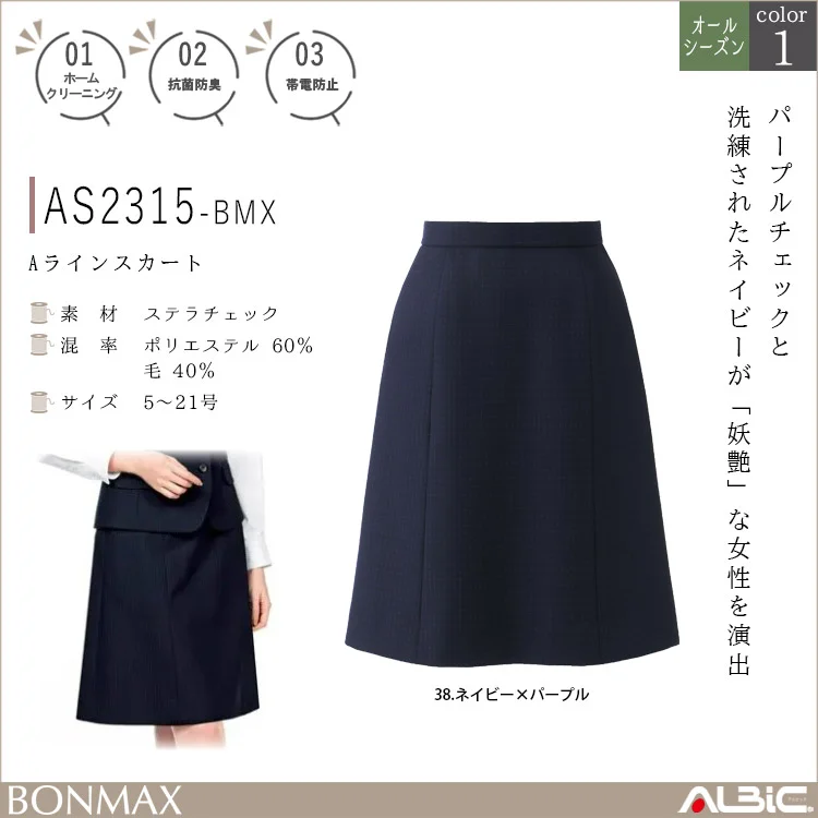 Aラインスカート【AS2315-BMX】