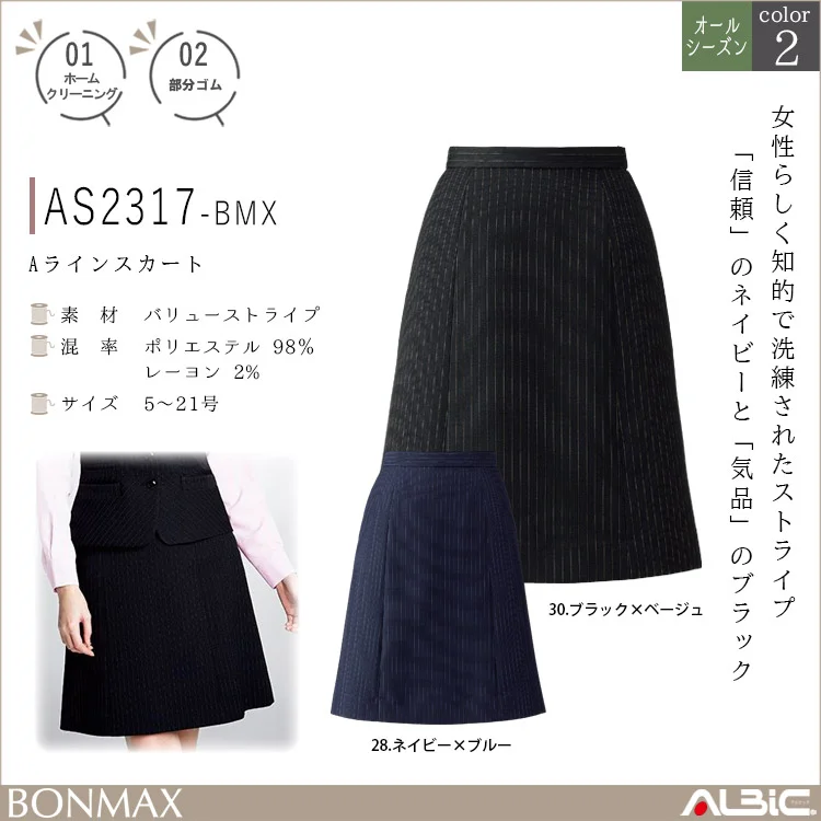Aラインスカート【AS2317-BMX】