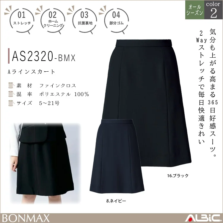 Aラインスカート【AS2320-BMX】