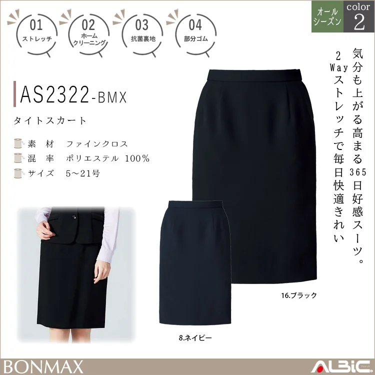 タイトスカート【AS2322-BMX】