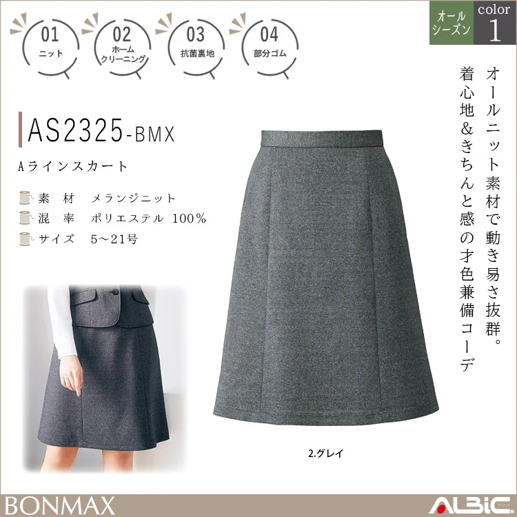 Aラインスカート【AS2325-BMX】