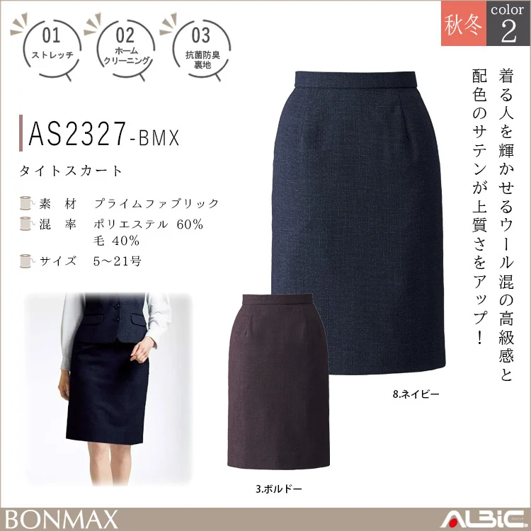 タイトスカート【AS2327-BMX】